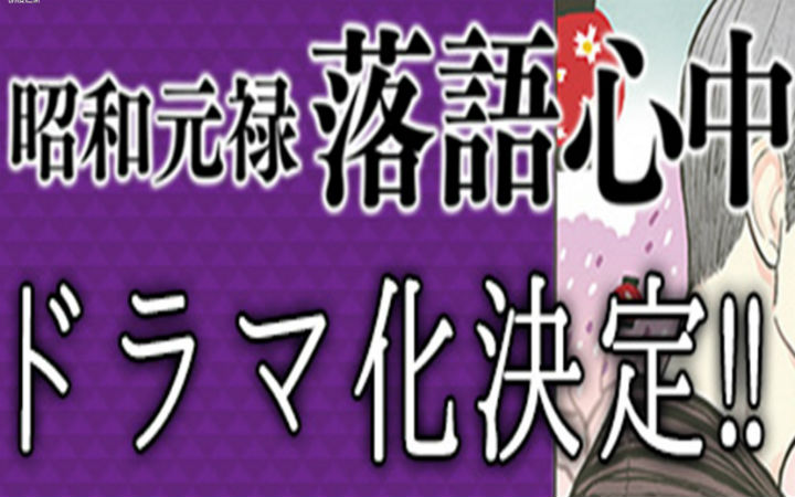《昭和元禄落语心中》真人版电视剧化决定！