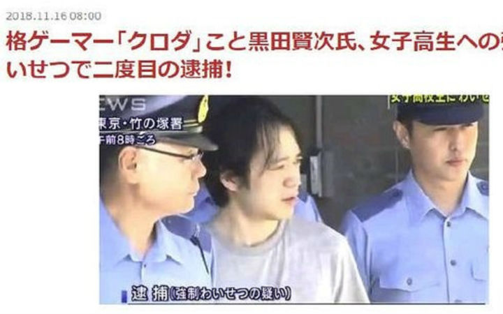 《街霸3》知名选手黑田贤次因猥亵女高中生二进宫