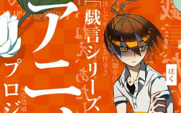 西尾维新《戏言》动画化项目启动 小说推出电子版