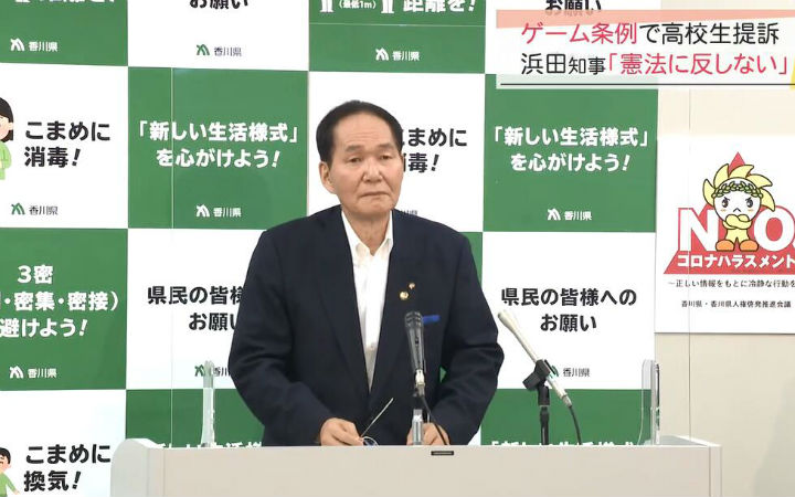 香川县限制游戏条例被起诉！知事开发布会进行回应