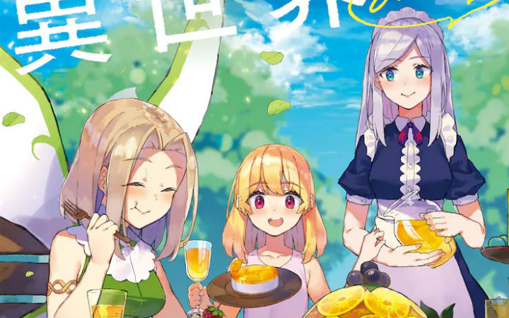 小说《异世界悠闲农家》动画化决定！