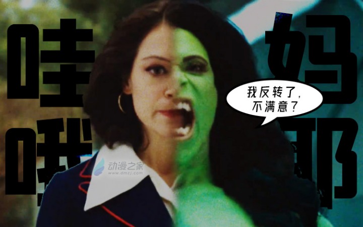 打破第四堵墙！女浩克大结局是创新脑洞还是彻底摆烂？