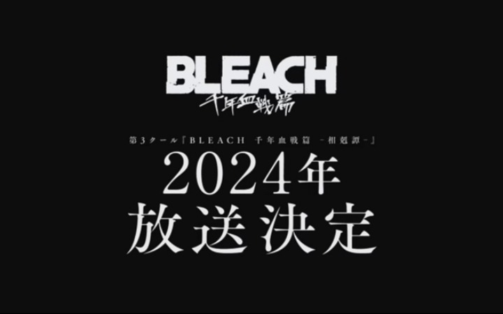 《死神 千年血战篇》第三季明年播出