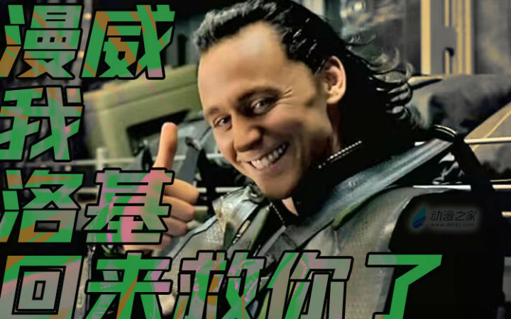 《洛基》第二季回归，还能救得了现在的漫威吗？