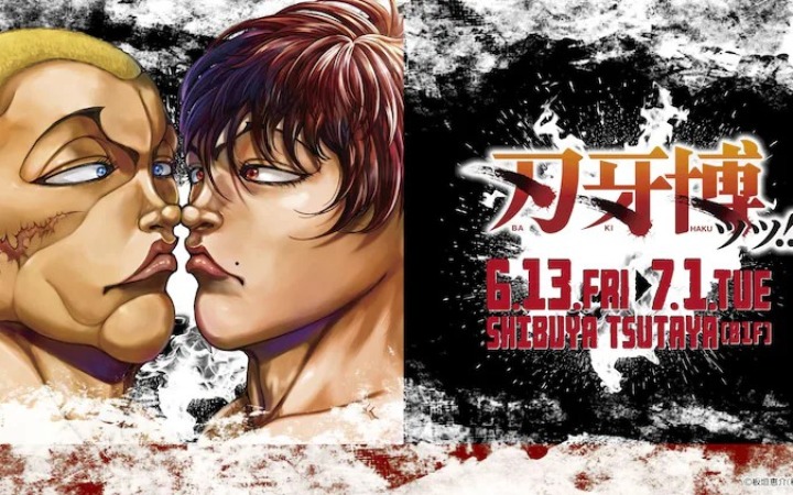 《刃牙》系列原画展“刃牙博ッッ!!”将于6月在涩谷举办