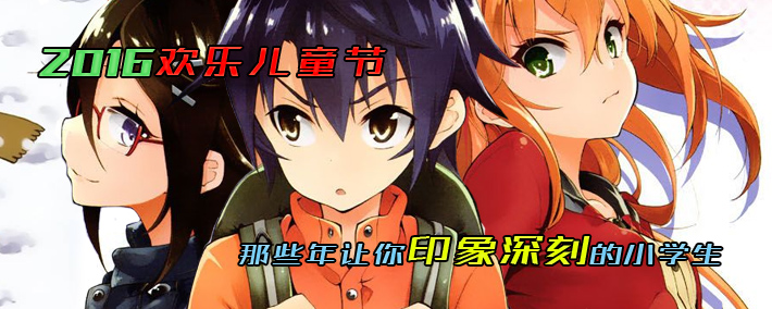 2016儿童节漫画推荐 那些曾经让你印象深刻的小学生们